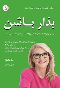 تصویر جلد کتاب بذار باشن