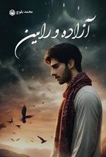 تصویر جلد کتاب آزاده و رامین