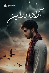 تصویر جلد کتاب آزاده و رامین