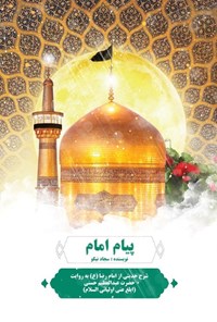 تصویر جلد کتاب پیام امام