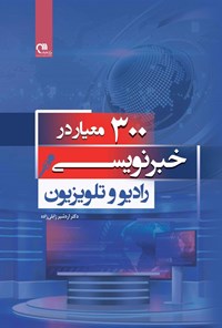 تصویر جلد کتاب ۳۰۰ معیار در خبرنویسی رادیو و تلویزیون