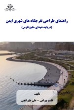 تصویر جلد کتاب راهنمای طراحی تفرجگاه های شهری ایمن (دریاچه شهدای خلیج فارس)