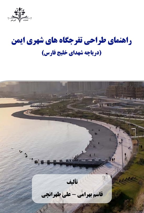تصویر جلد کتاب راهنمای طراحی تفرجگاه های شهری ایمن (دریاچه شهدای خلیج فارس)