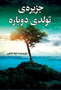 تصویر جلد کتاب جزیره تولدی دوباره