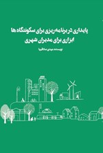 تصویر جلد کتاب پایداری در برنامه ریزی برای سکونتگاه ها ابزاری برای مدیران شهری