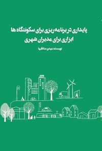 تصویر جلد کتاب پایداری در برنامه ریزی برای سکونتگاه ها ابزاری برای مدیران شهری