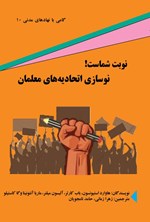 تصویر جلد کتاب نوبت شماست! نوسازی اتحادیه های معلمان