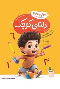 تصویر جلد کتاب دانای کوچک