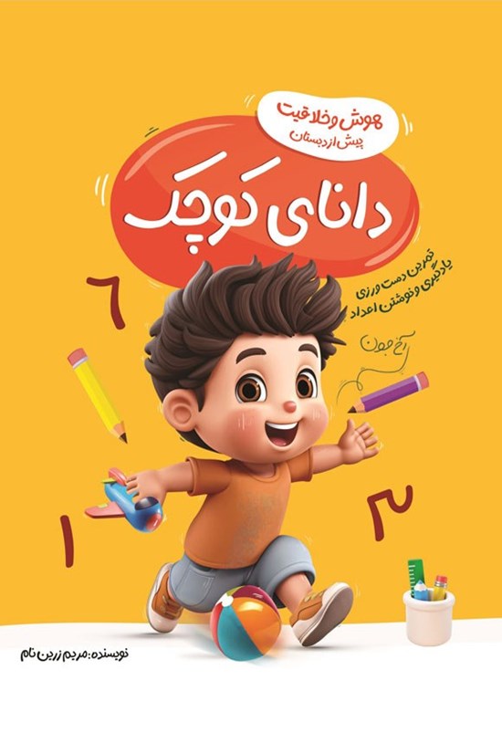 تصویر جلد کتاب دانای کوچک