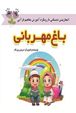 تصویر جلد کتاب باغ مهربانی