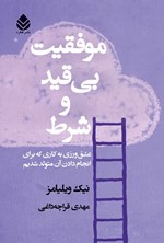 تصویر جلد کتاب موفقیت بی قید و شرط
