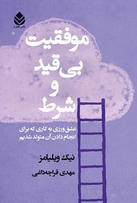 تصویر جلد کتاب موفقیت بی قید و شرط