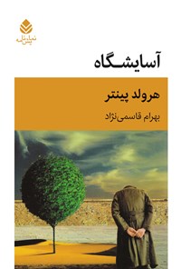 تصویر جلد کتاب آسایشگاه
