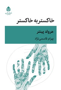 تصویر جلد کتاب خاکستر به خاکستر