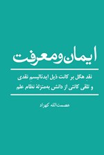 تصویر جلد کتاب ایمان و معرفت