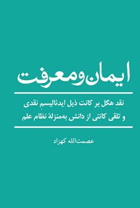 تصویر جلد کتاب ایمان و معرفت