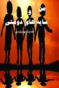 تصویر جلد کتاب من و سایه های دوستی