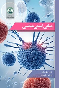تصویر جلد کتاب مبانی ایمنی شناسی
