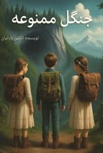 تصویر جلد کتاب جنگل ممنوعه