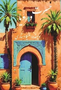 تصویر جلد کتاب حسرت و رویا