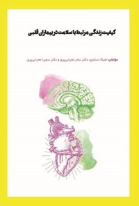 تصویر جلد کتاب کیفیت زندگی مرتبط با سلامت در بیماران قلبی