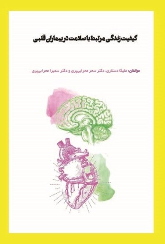 تصویر جلد کتاب کیفیت زندگی مرتبط با سلامت در بیماران قلبی