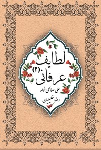تصویر جلد کتاب لطایف عرفانی (۲)