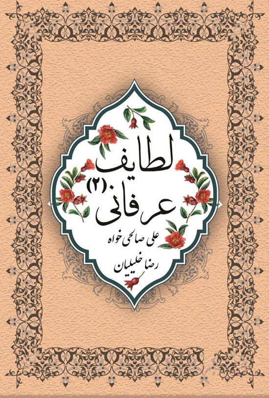 تصویر جلد کتاب لطایف عرفانی (۲)