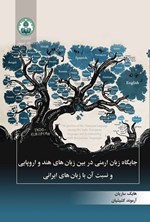 تصویر جلد کتاب جایگاه زبان ارمنی در بین زبان های هند و اروپایی و نسبت آن‌ با زبان های ایرانی