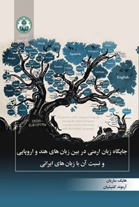 تصویر جلد کتاب جایگاه زبان ارمنی در بین زبان های هند و اروپایی و نسبت آن‌ با زبان های ایرانی