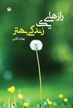 تصویر جلد کتاب رازهای یک زندگی بهتر