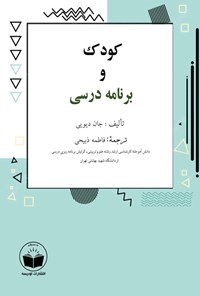 تصویر جلد کتاب کودک و برنامه درسی