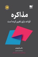تصویر جلد کتاب مذاکره