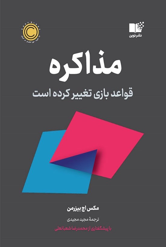 تصویر جلد کتاب مذاکره