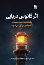 تصویر جلد کتاب اثر فانوس دریایی
