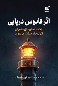 تصویر جلد کتاب اثر فانوس دریایی
