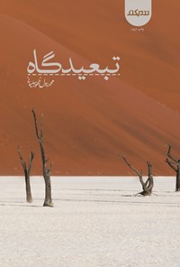تصویر جلد کتاب تبعیدگاه