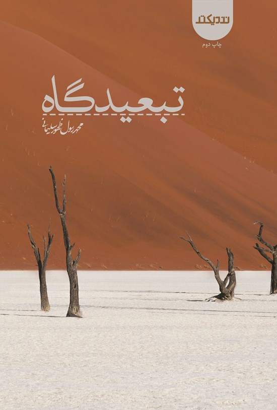 تصویر جلد کتاب تبعیدگاه