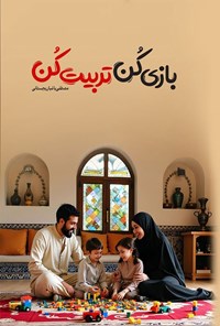 تصویر جلد کتاب بازی کن، تربیت کن