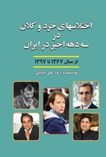 تصویر جلد کتاب اختلاس های خرد و کلان در سه دهه اخیر در ایران (از سال ۱۳۶۷ تا ۱۳۹۷)