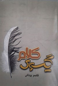 تصویر جلد کتاب گیسوی کلام