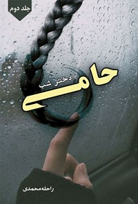 تصویر جلد کتاب حامی (جلد دوم)