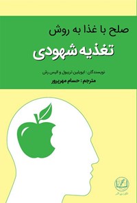 تصویر جلد کتاب صلح با غذا به روش تغذیه شهودی
