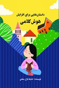 تصویر جلد کتاب داستان هایی برای افزایش هوش کلامی