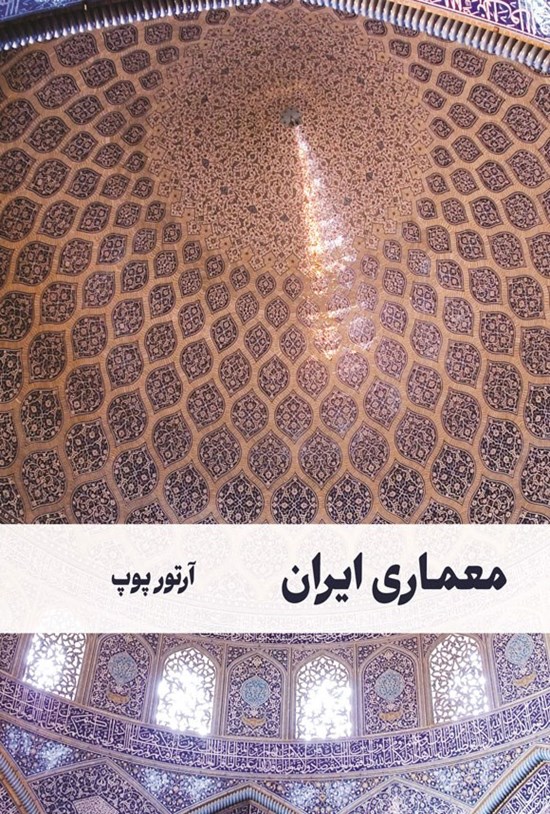 تصویر جلد کتاب معماری ایران؛ برتری فرم و رنگ