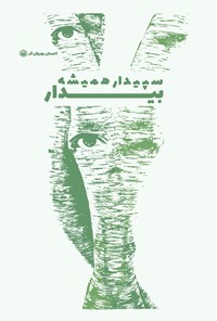تصویر جلد کتاب سپیدار همیشه بیدار