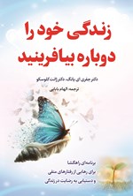 تصویر جلد کتاب زندگی خود را دوباره بیافرینید