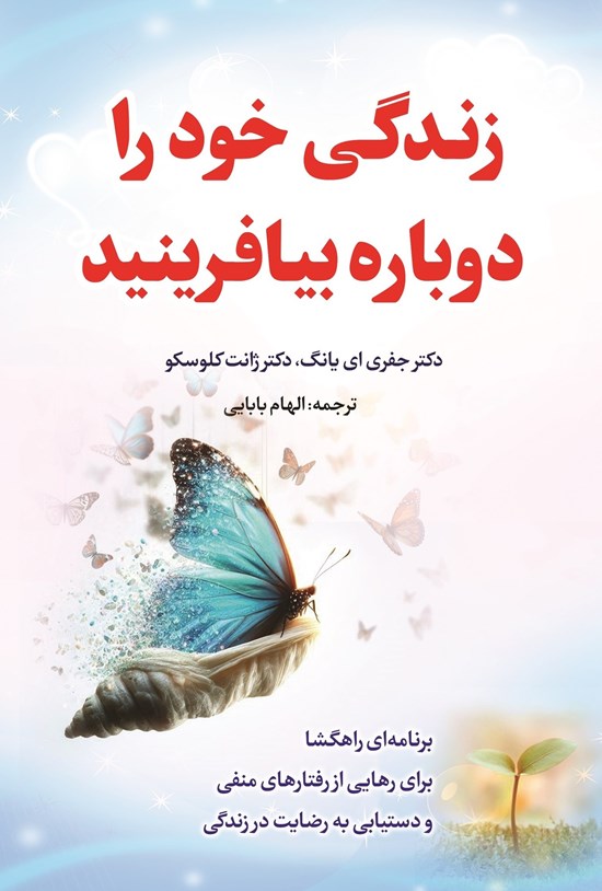 تصویر جلد کتاب زندگی خود را دوباره بیافرینید