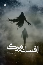 تصویر جلد کتاب افسانه مرگ