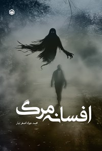 تصویر جلد کتاب افسانه مرگ